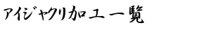 アイジャクリ加工図一覧