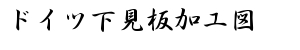 ドイツ下見板加工図