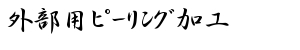 外部用ピーリング加工図