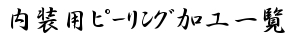 内装用ピーリング,本実目透加工図一覧