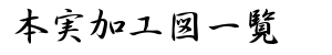 本実加工一覧